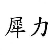 犀力