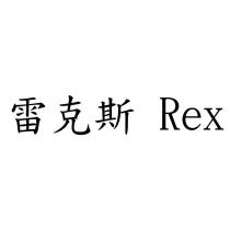 雷克斯 Rex