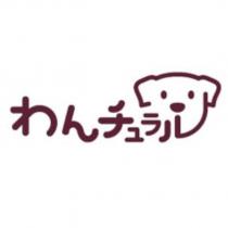 わんチュラ及圖