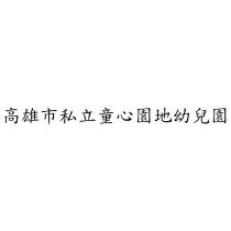 高雄市私立童心園地幼兒園