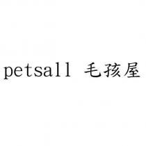 petsall 毛孩屋