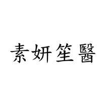 素妍笙醫
