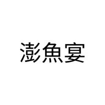 澎魚宴