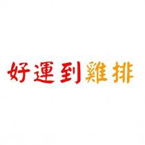 好運到雞排