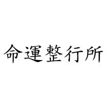 命運整行所