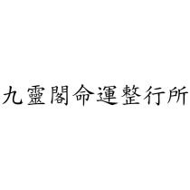 九靈閣命運整行所
