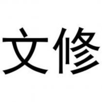 文修