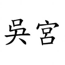 吳宮