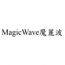 MagicWave 魔麗波