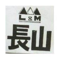 長山及圖