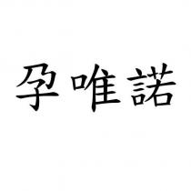 孕唯諾