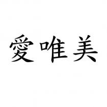 愛唯美