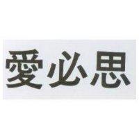 愛必思