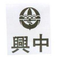 興中及圖