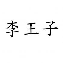 李王子