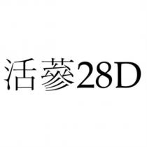 活蔘 28D
