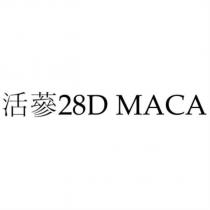 活蔘 28D MACA