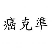 癌克準