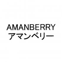 AMANBERRY アマンベリー