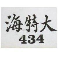 海特大 434