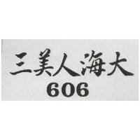 三美人海大 606