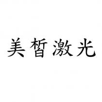 美皙激光