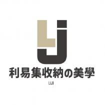 LJ 利易集收納の美學 LiJi find a systematic way to storage