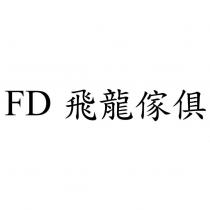 FD 飛龍傢俱