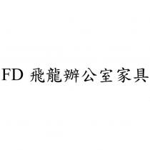 FD 飛龍辦公室家具