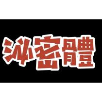 精磊 泌密體