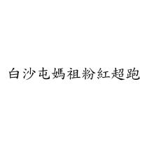 白沙屯媽祖粉紅超跑
