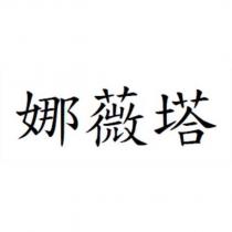 娜薇塔