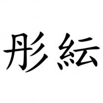 彤紜