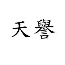 天譽