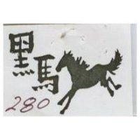 黑馬 280 及圖