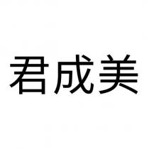 君成美