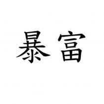 暴富
