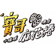 寶哥烘炸小琉球麻花捲及圖
