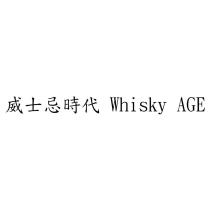 威士忌時代 Whisky AGE
