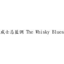 威士忌藍調 The Whisky Blues