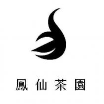 鳳仙茶園 及圖