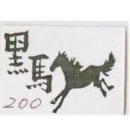 黑馬及圖 200