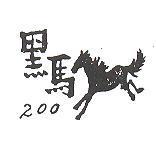 黑馬 200 及圖