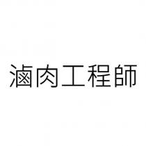 滷肉工程師