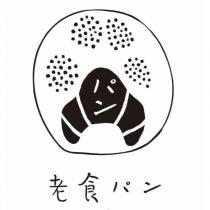 老食パン及圖