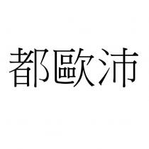 都歐沛