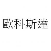 歐科斯達