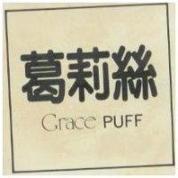 葛莉絲 GRACE PUFF