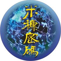 米穅密碼及圖