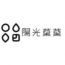 陽光菓菓及圖